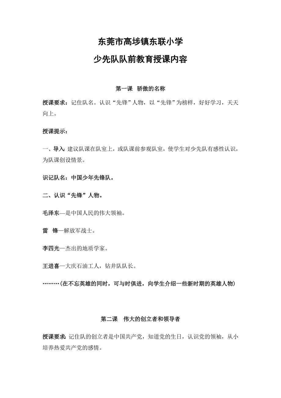 小学新生入队前教育授课内容供一年级班主任专用,其他老师可参考1_第1页