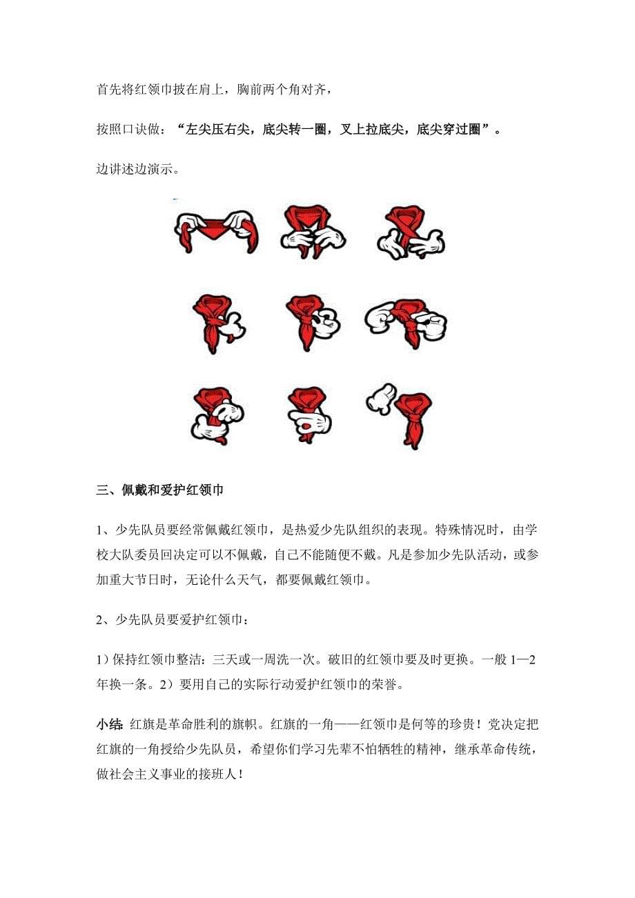 小学新生入队前教育授课内容供一年级班主任专用,其他老师可参考1_第5页