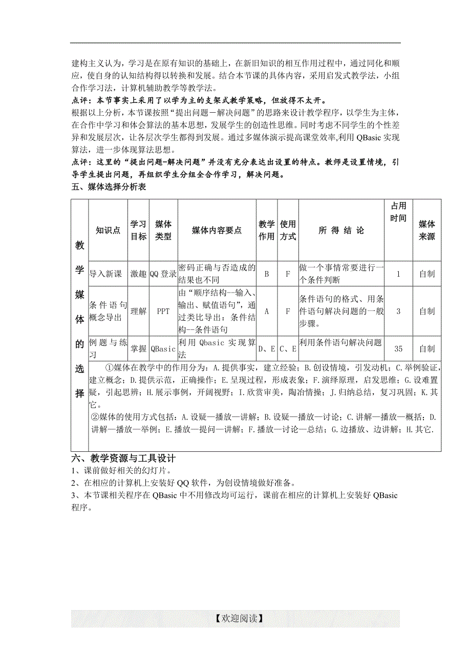 《基本算法语句－条件语句》教学案例_第2页