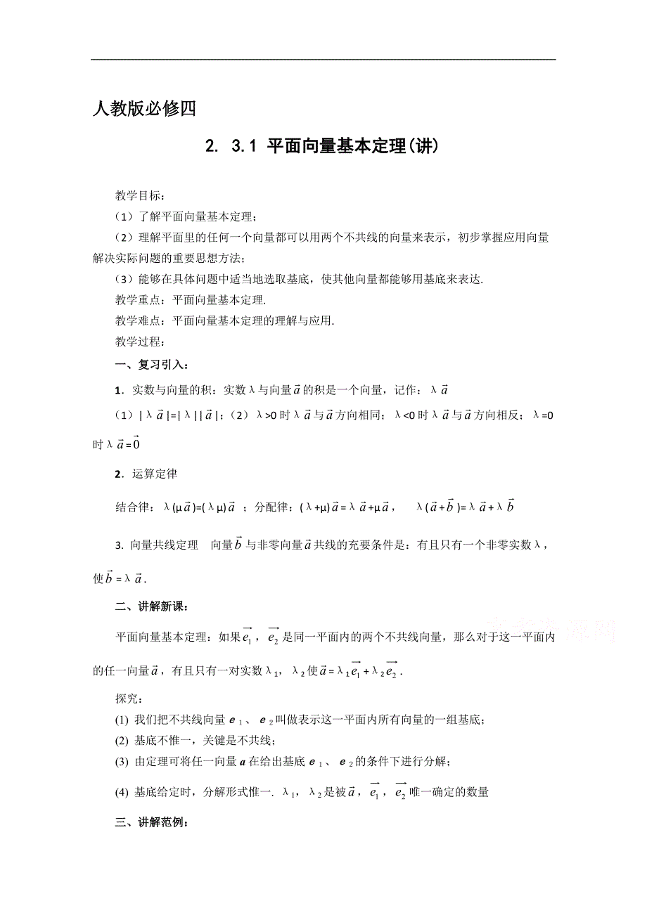 【预-讲-练-结教学法】人教版高中数学必修四 2.3.1平面向量基本定理（讲）_第1页