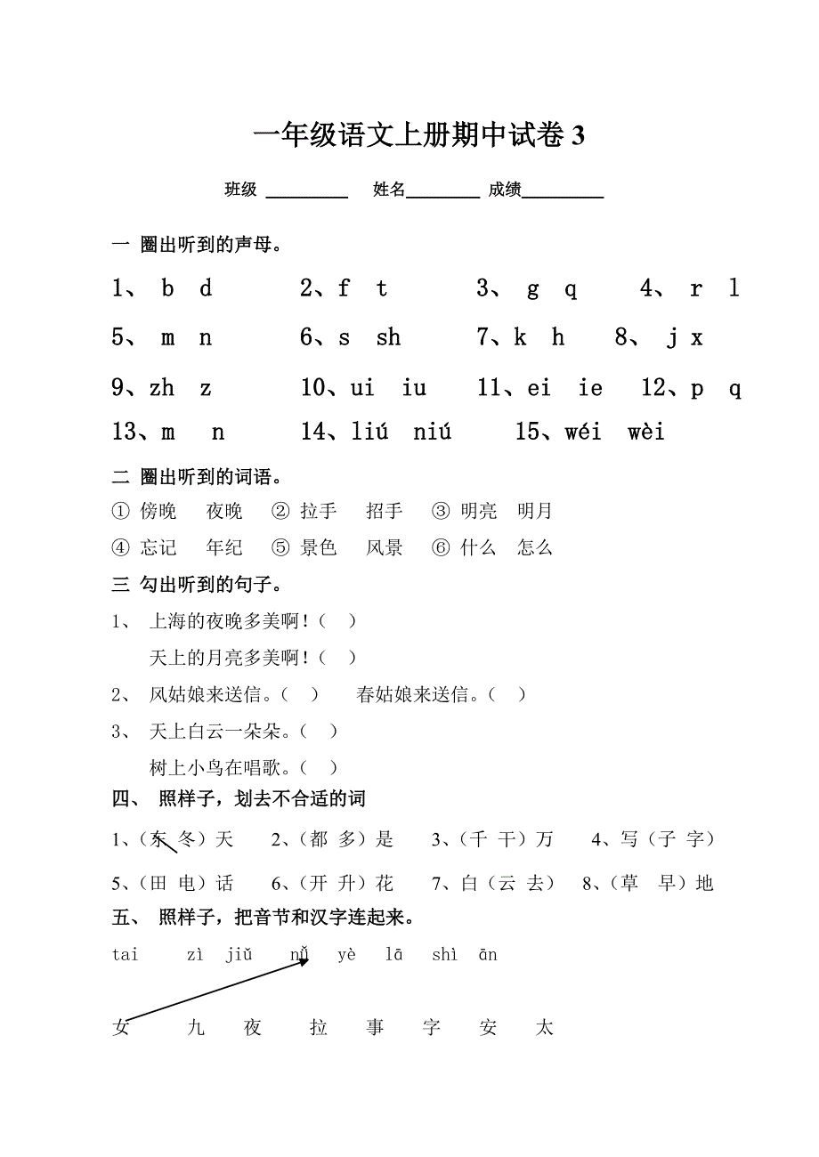 2016年新版一年级语文上册期中考试试卷合集1_第1页