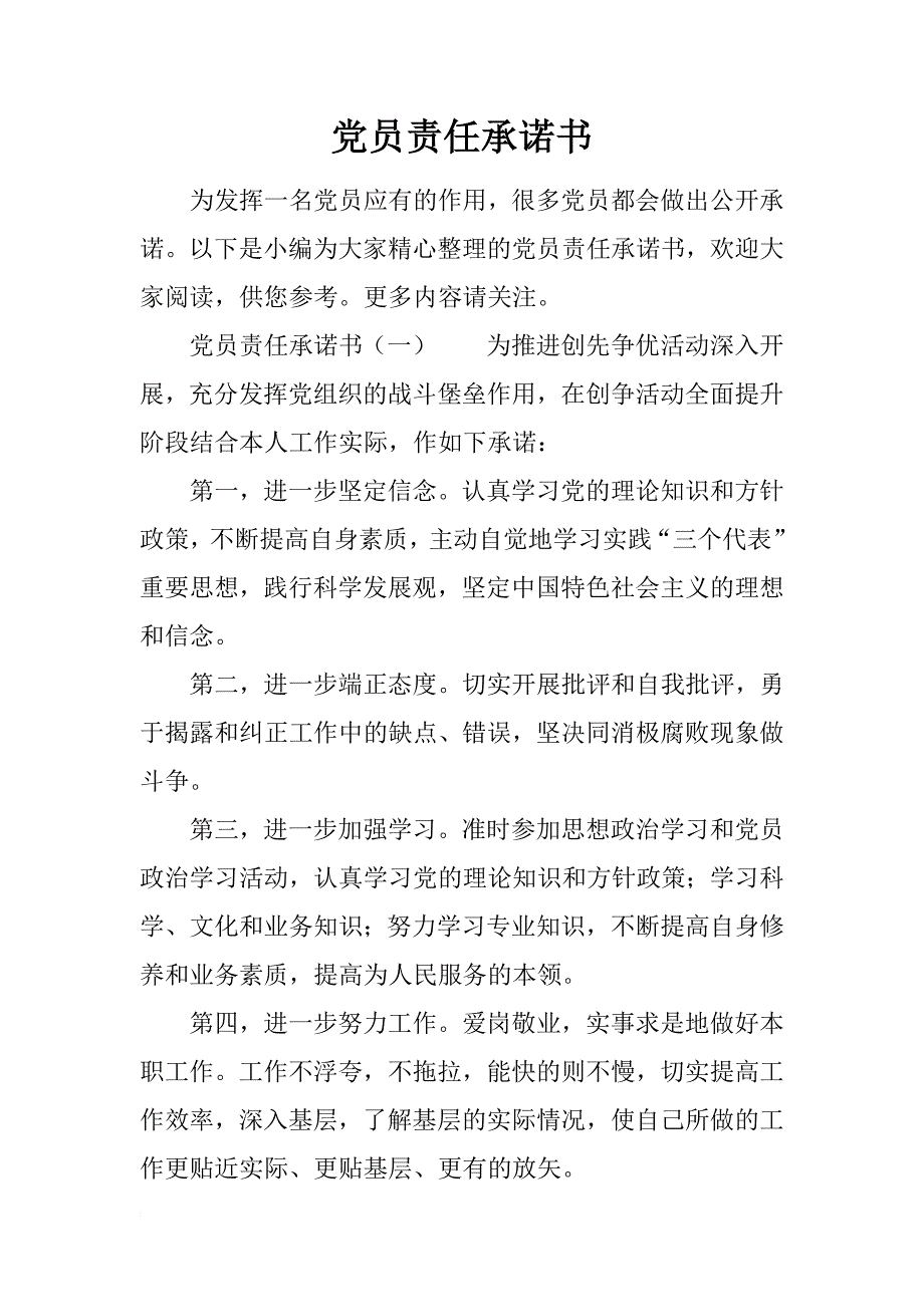 党员责任承诺书_第1页