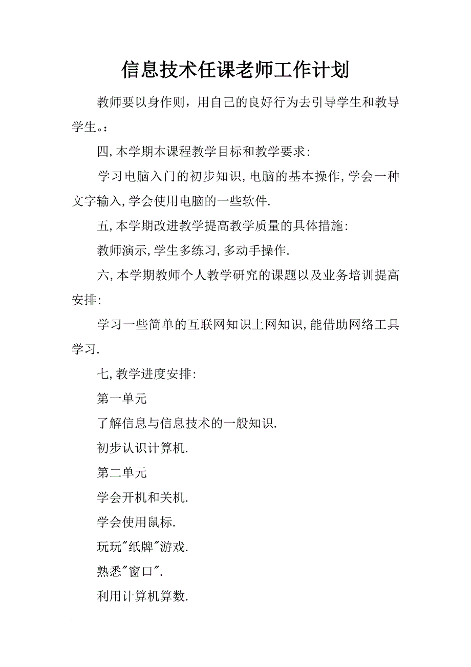 信息技术任课老师工作计划_第1页