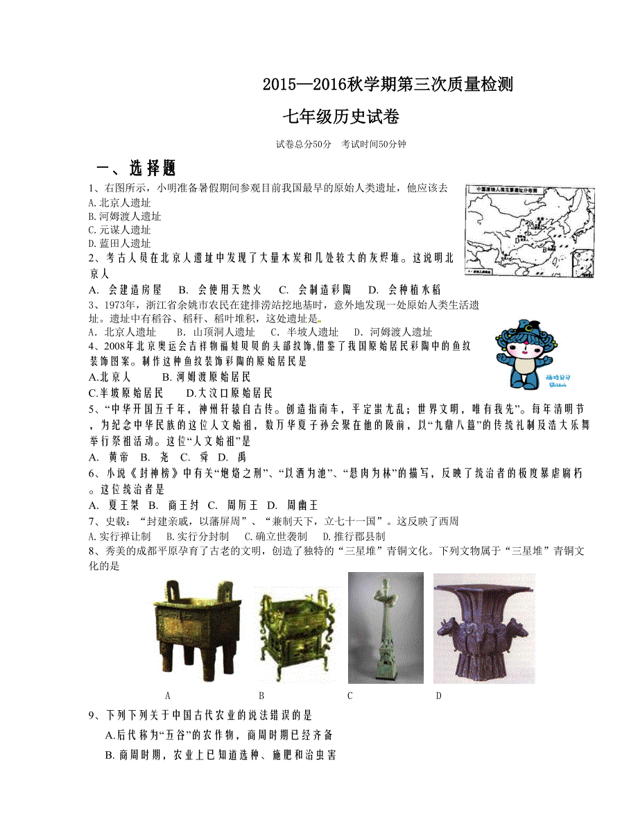 [中学联盟]江苏省东台市富安镇丁庄中学2015-2016学年七年级上学期第三次月考历史试题_第1页