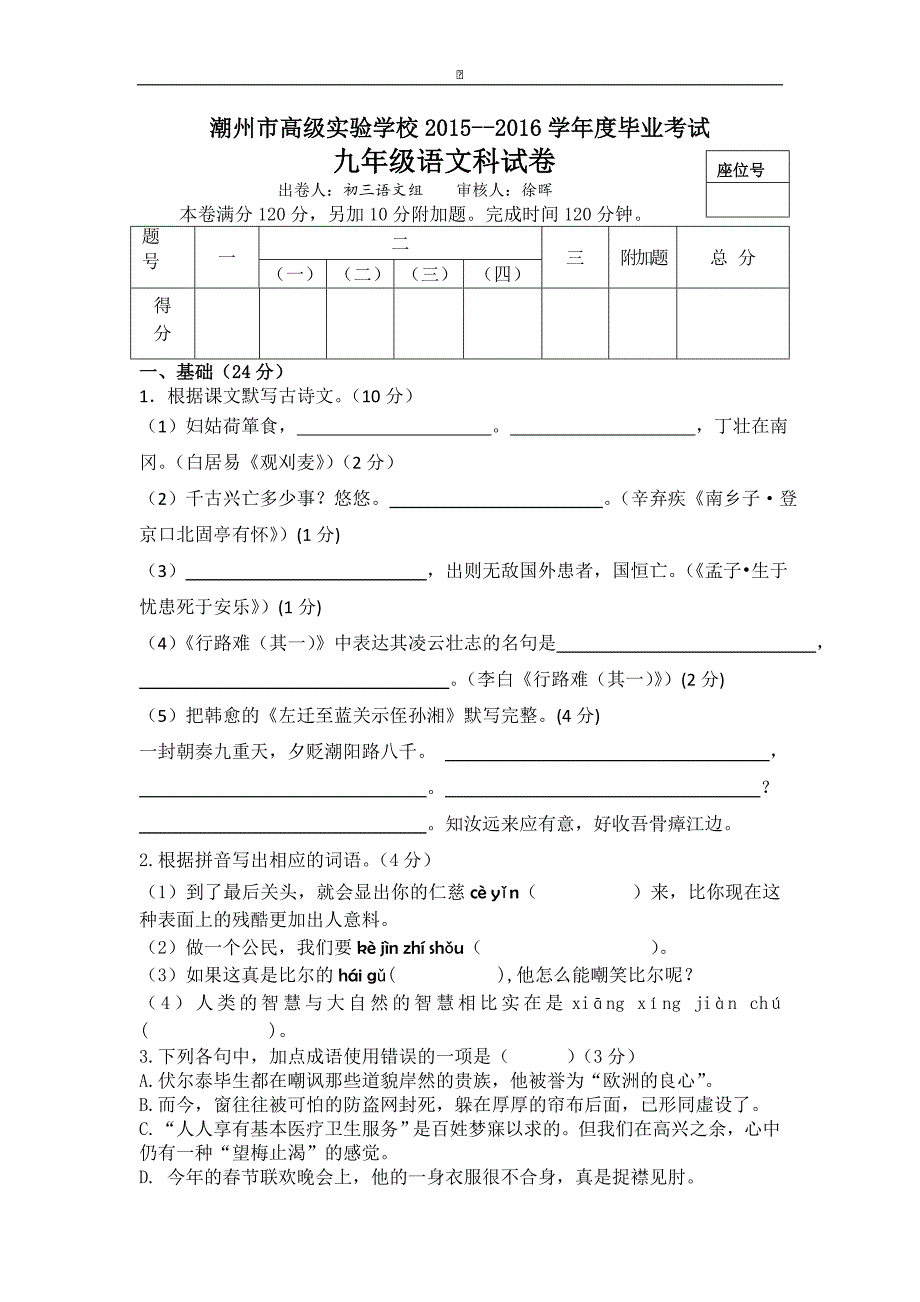 广东省潮州市高级实验学校2016届九年级毕业测试语文试卷_第1页