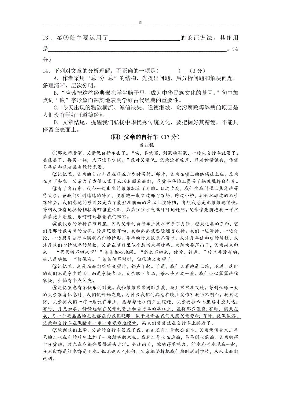 广东省潮州市高级实验学校2016届九年级毕业测试语文试卷_第4页