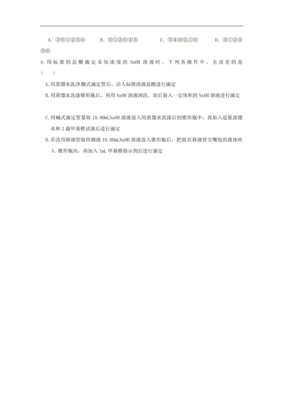 广西高二化学上学期《3-4酸碱中和滴定》导学案_第2页