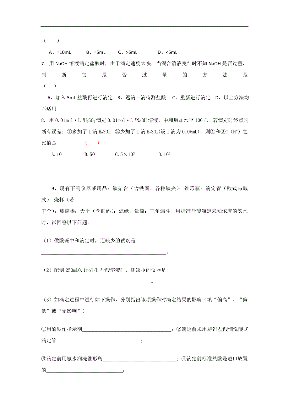 广西高二化学上学期《3-4酸碱中和滴定》导学案_第4页