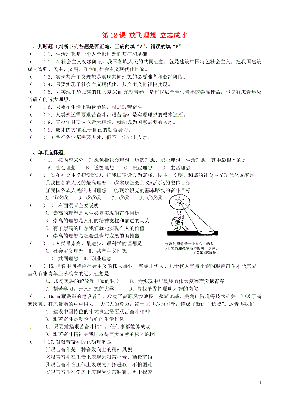 无锡地区九年级政 治全册 第12课 放飞理想 立志成才复习（无答案）  苏教版_第1页