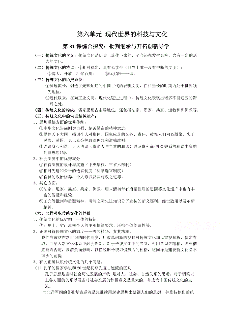 【备课参考】高中历史岳麓版必修三同步学案：第31课综合探究：批判继承与开拓创新_第1页