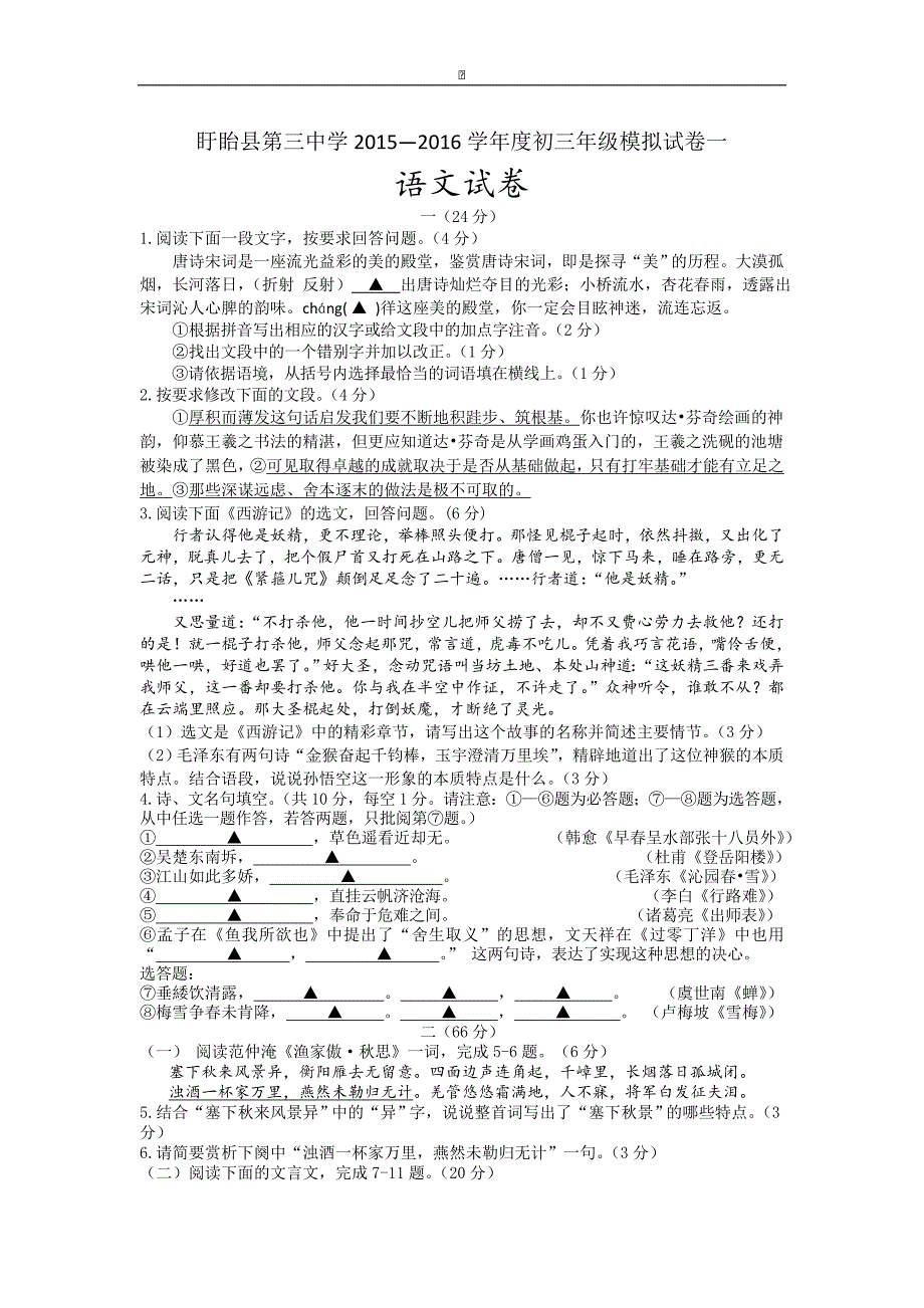 江苏省淮安市盱眙县三中2016届九年级中考模拟（一）语文试卷_第1页