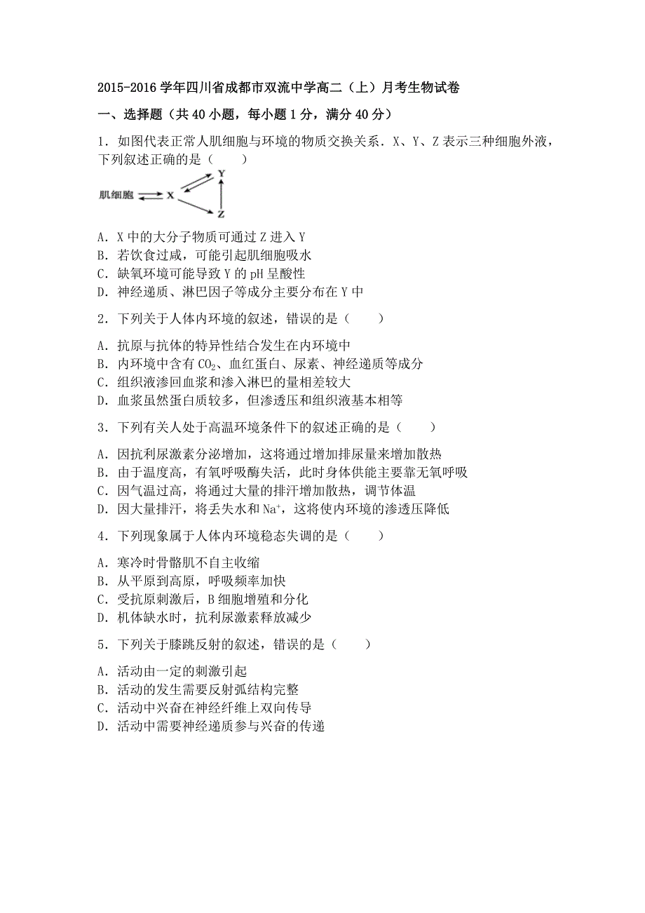 四川省成都市2015-2016学年上学期高二（上）月考生物试卷（12月份）（解析版）_第1页