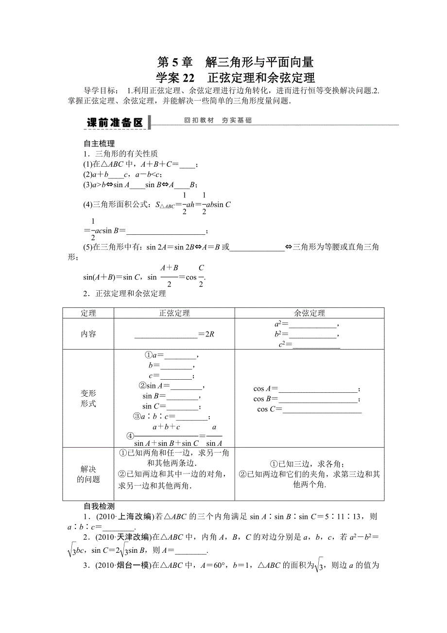 【步步高】2015高考数学（苏教版，理）一轮学案22正弦定理和余弦定理_第1页