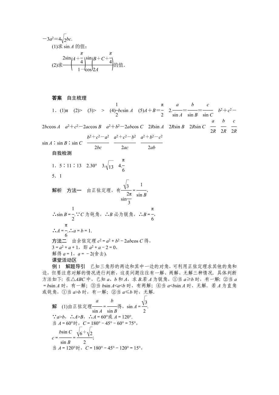 【步步高】2015高考数学（苏教版，理）一轮学案22正弦定理和余弦定理_第4页