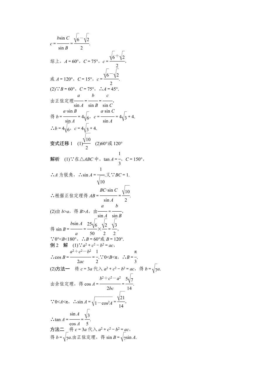 【步步高】2015高考数学（苏教版，理）一轮学案22正弦定理和余弦定理_第5页