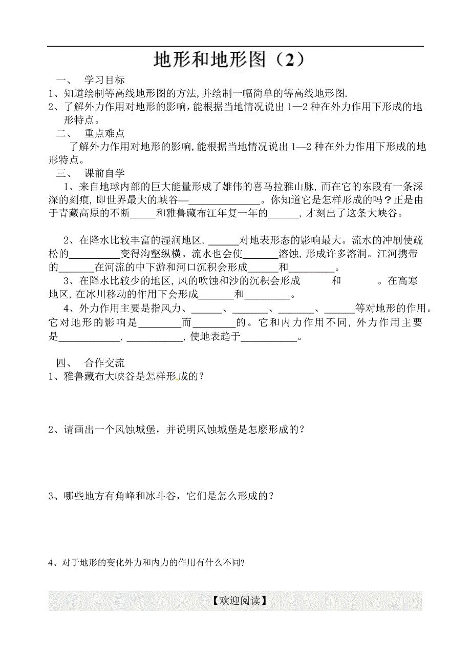 [中学联盟]浙江省杭州市周浦中学七年级科学上册导学案：第三章 地形和地形图超（二）_第1页