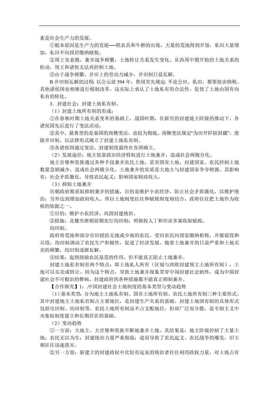 【预讲练结教学法】人教版历史必修二 1.4《古代的经济政策》预习_第2页