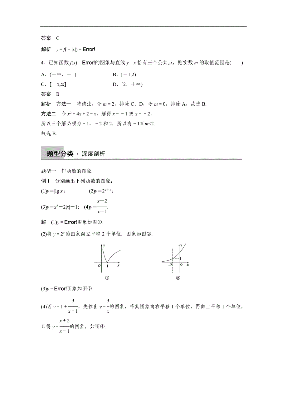 2016届《步步高》高考数学大一轮总复习（人教新课标文科）配套文档 2.7 函数图象 word版含解析_第3页