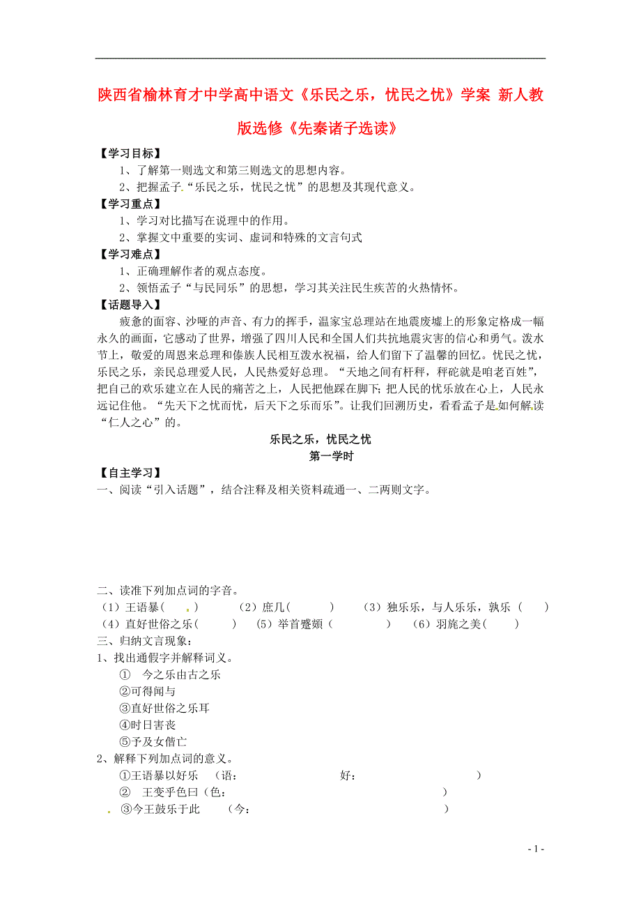 榆林育才中学高中语文《乐民之乐，忧民之忧》学案 新人教版选修《先秦诸子选读》_第1页