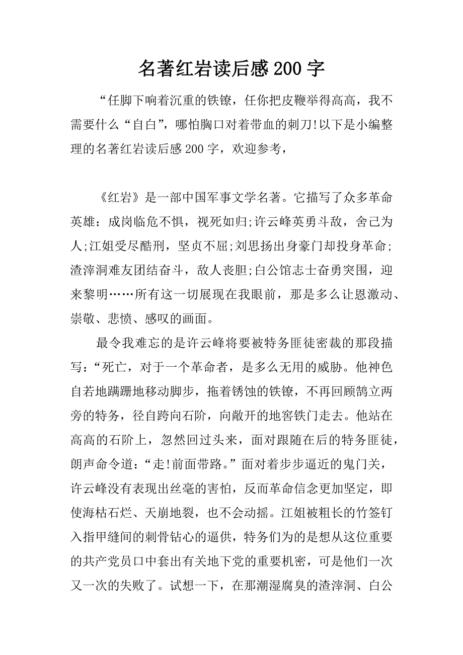 名著红岩读后感200字_第1页