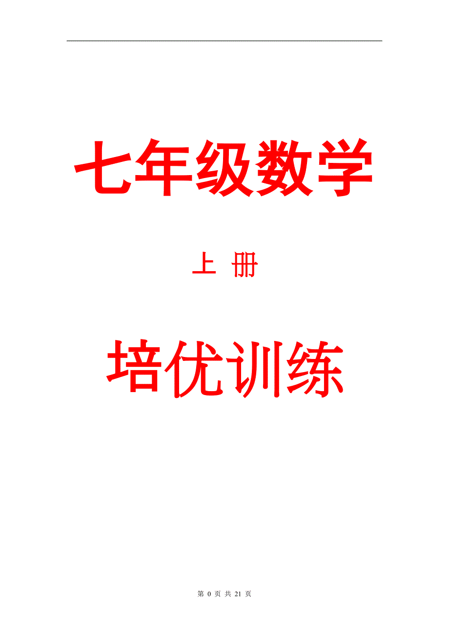 人教版七年级数学上册培优资料精华_第1页