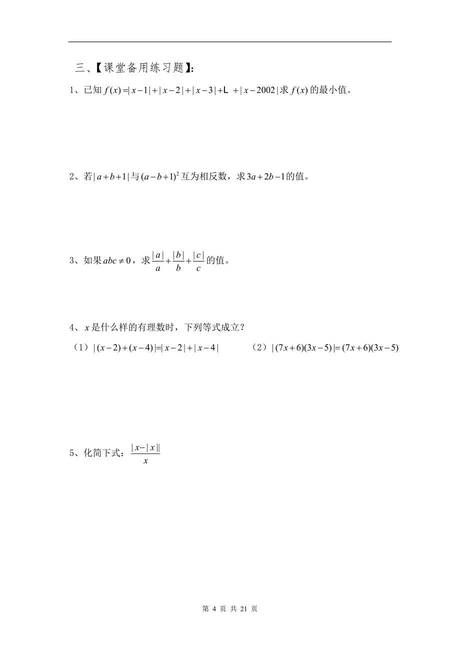 人教版七年级数学上册培优资料精华_第5页