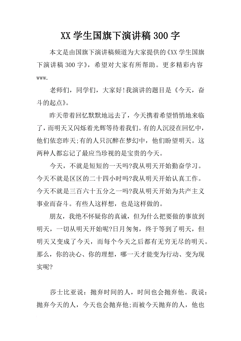 xx学生国旗下演讲稿300字_第1页