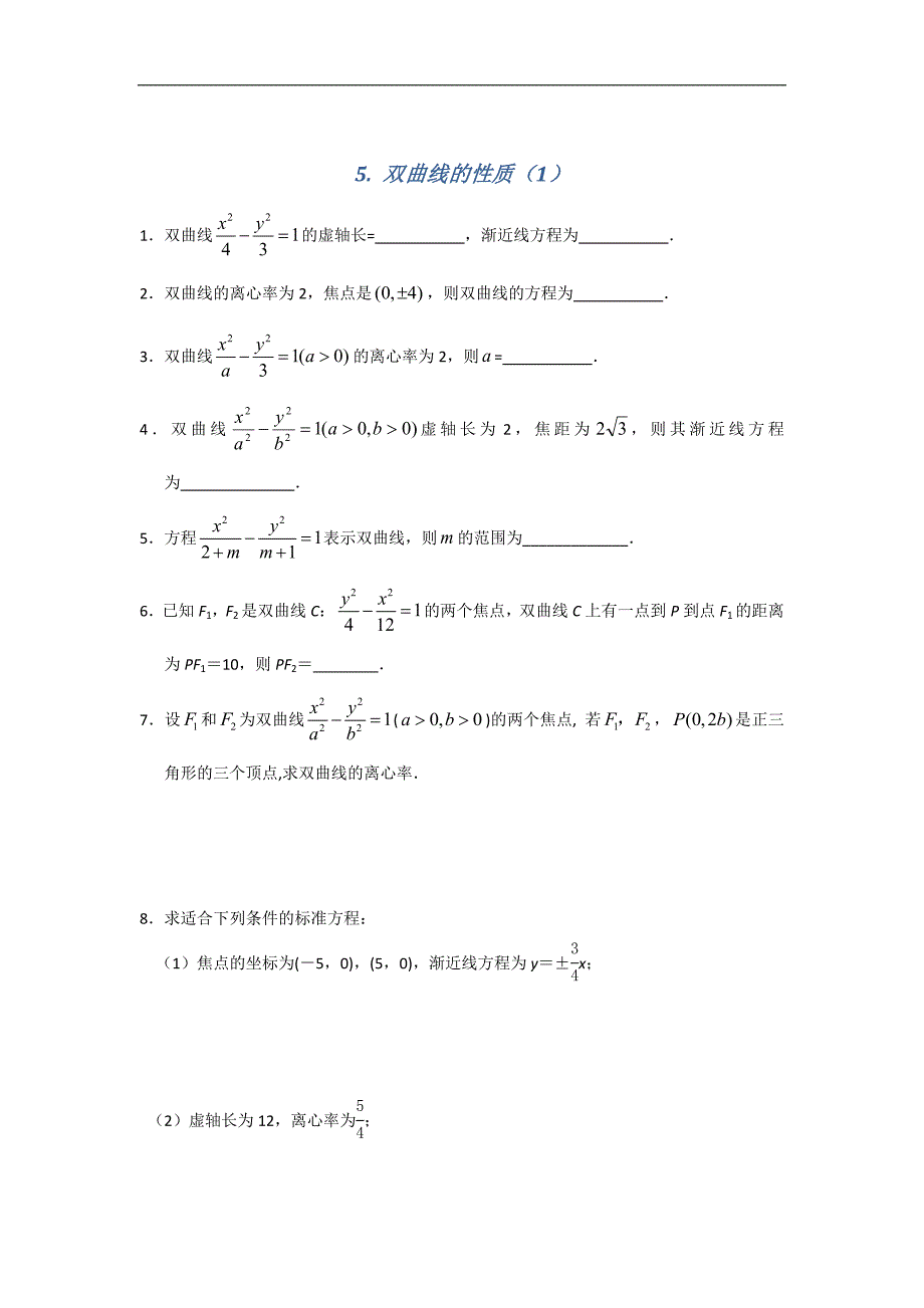 江苏省南京师范大学附属中学2016届高三数学一轮同步训练：双曲线的性质（一） word版含答案_第1页