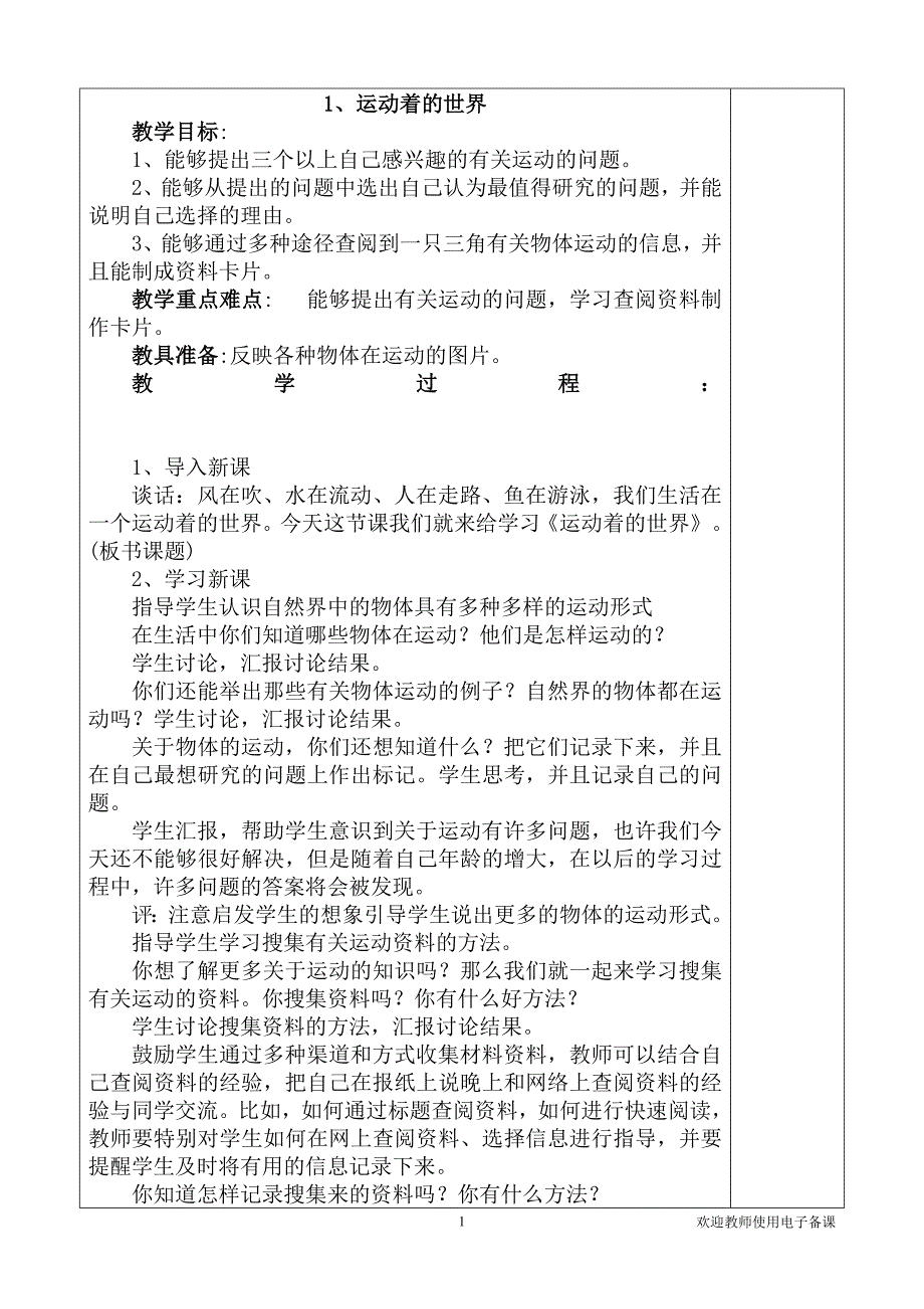 冀教版四年级科学上册全册教案62854_第1页