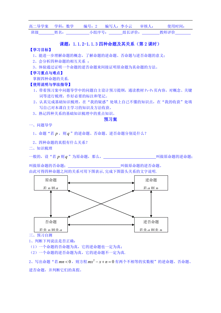 广东省惠州市惠阳市第一中学实验学校高中数学导学案 选修2-1：2 四种命题及其关系_第1页