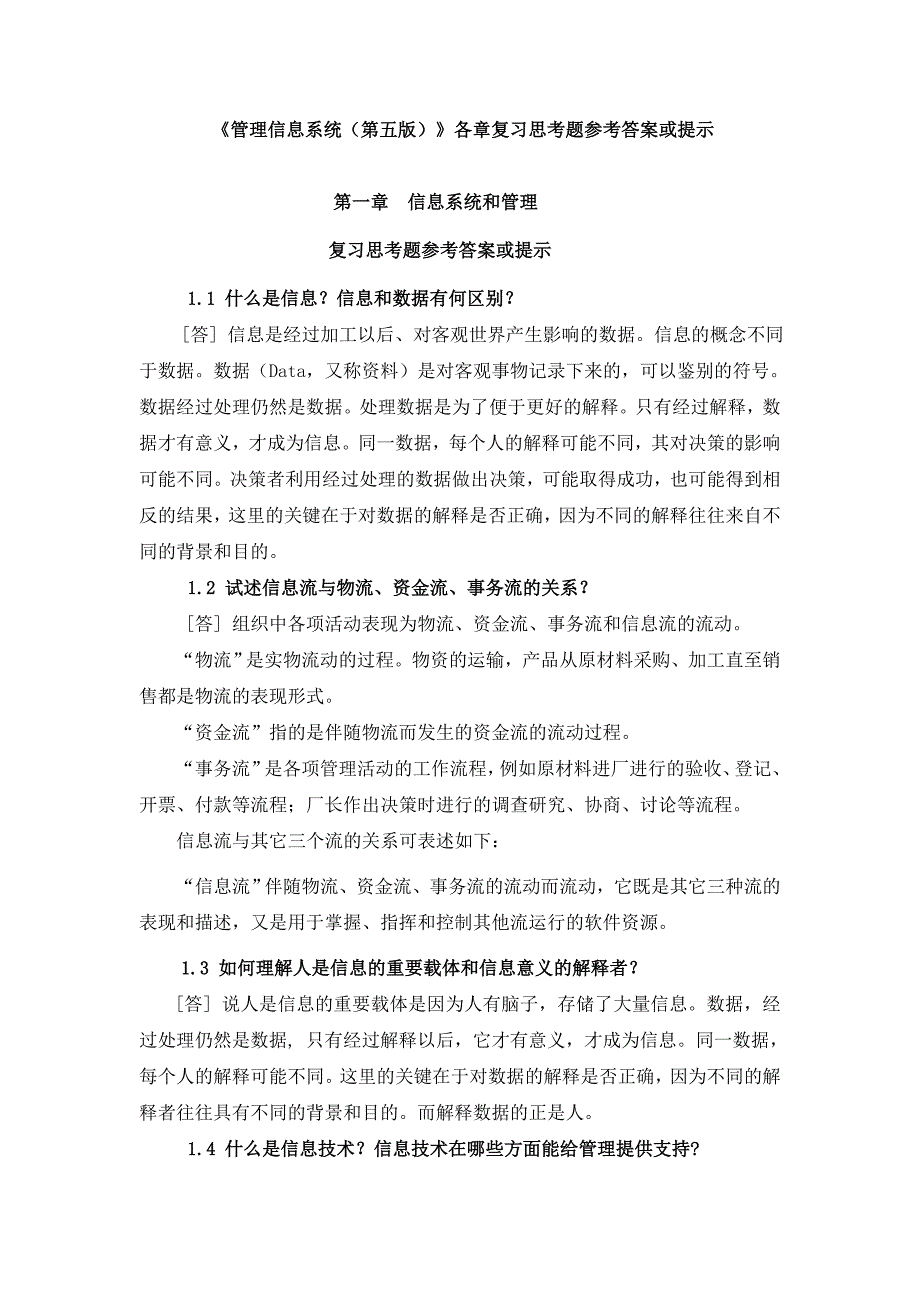 管理信息系统第五版各章复习思考题参考答案或提示_第1页