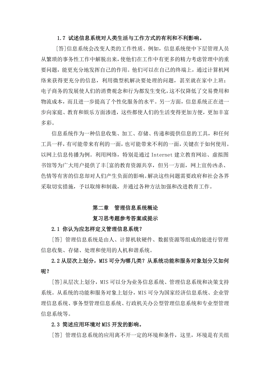 管理信息系统第五版各章复习思考题参考答案或提示_第3页