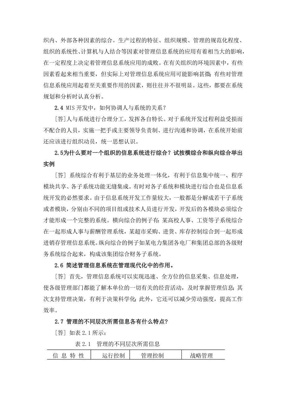 管理信息系统第五版各章复习思考题参考答案或提示_第4页