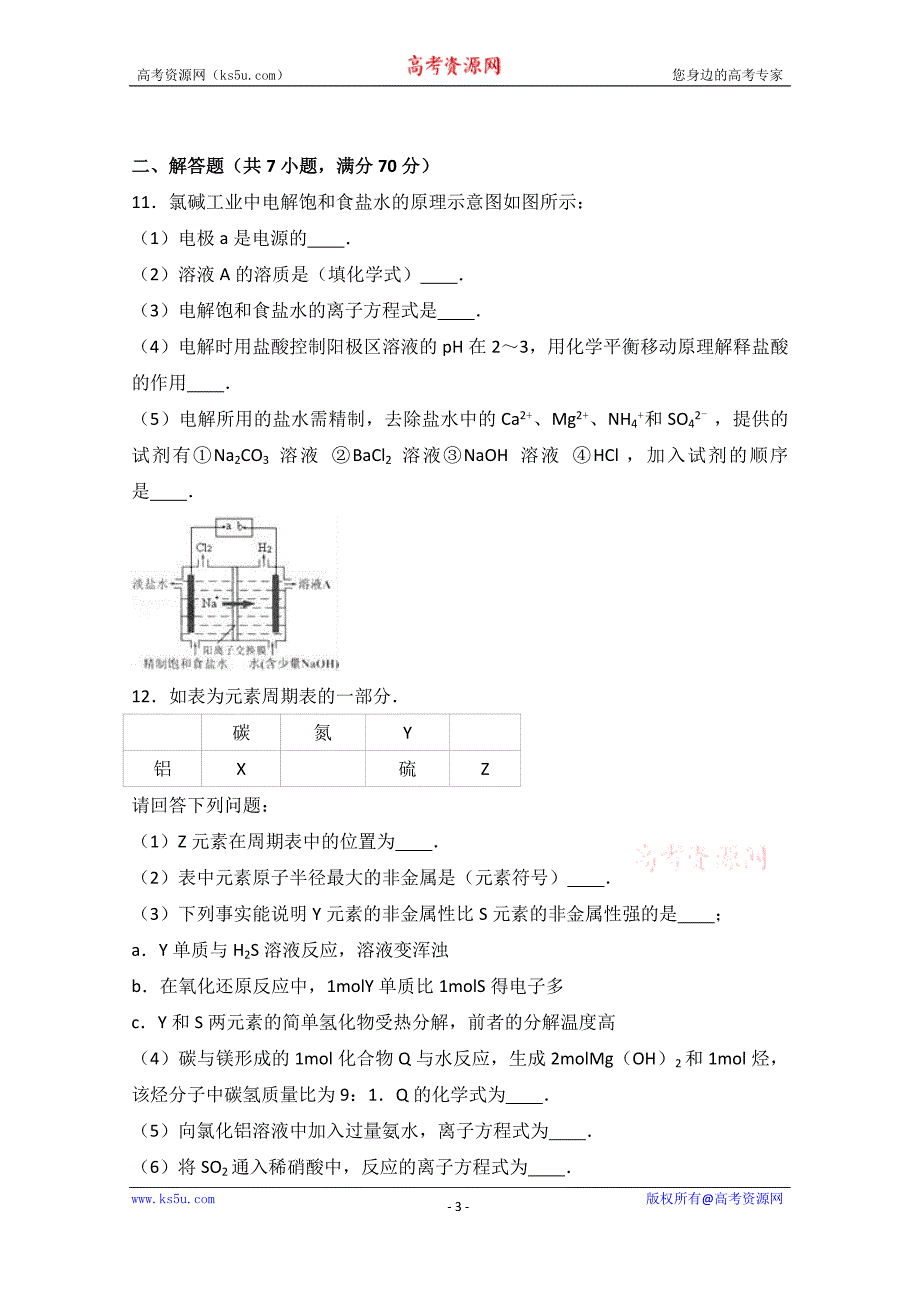 安徽省芜湖市2017届高三上学期月考化学试卷（9月份） word版含解析_第3页