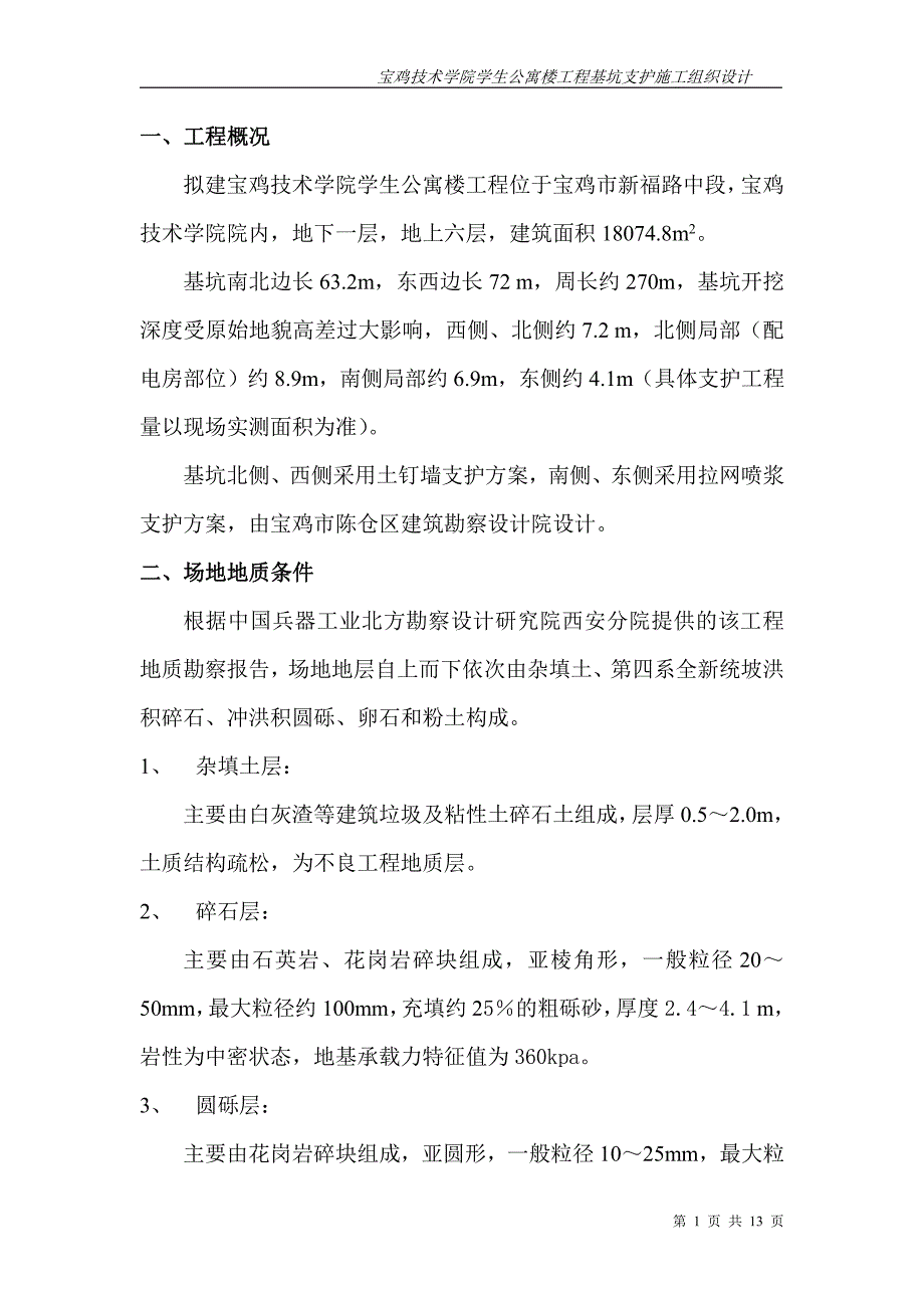 宝鸡技术学院学生公寓楼工程基坑支护完整版_第1页