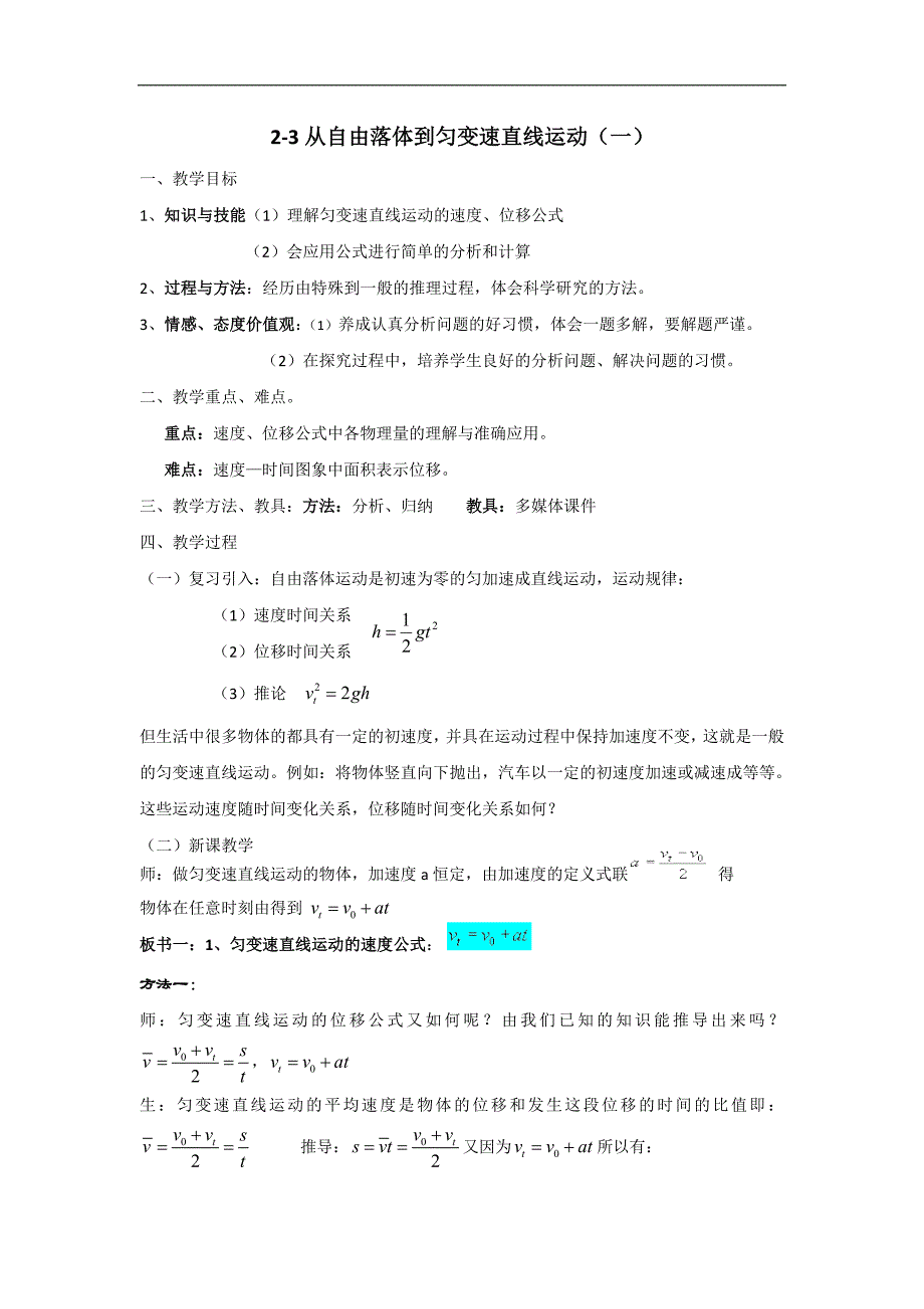 广东省东莞市麻涌中学粤教版高中物理必修一：2-3从自由落体到匀变速直线运动 教案 _第1页