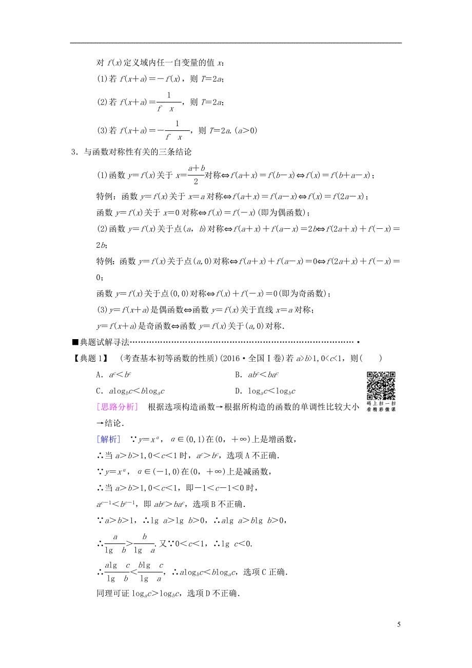 2018版高考数学二轮复习第1部分重点强化专题专题6函数与导数第14讲函数的图象和性质教学案理_第5页