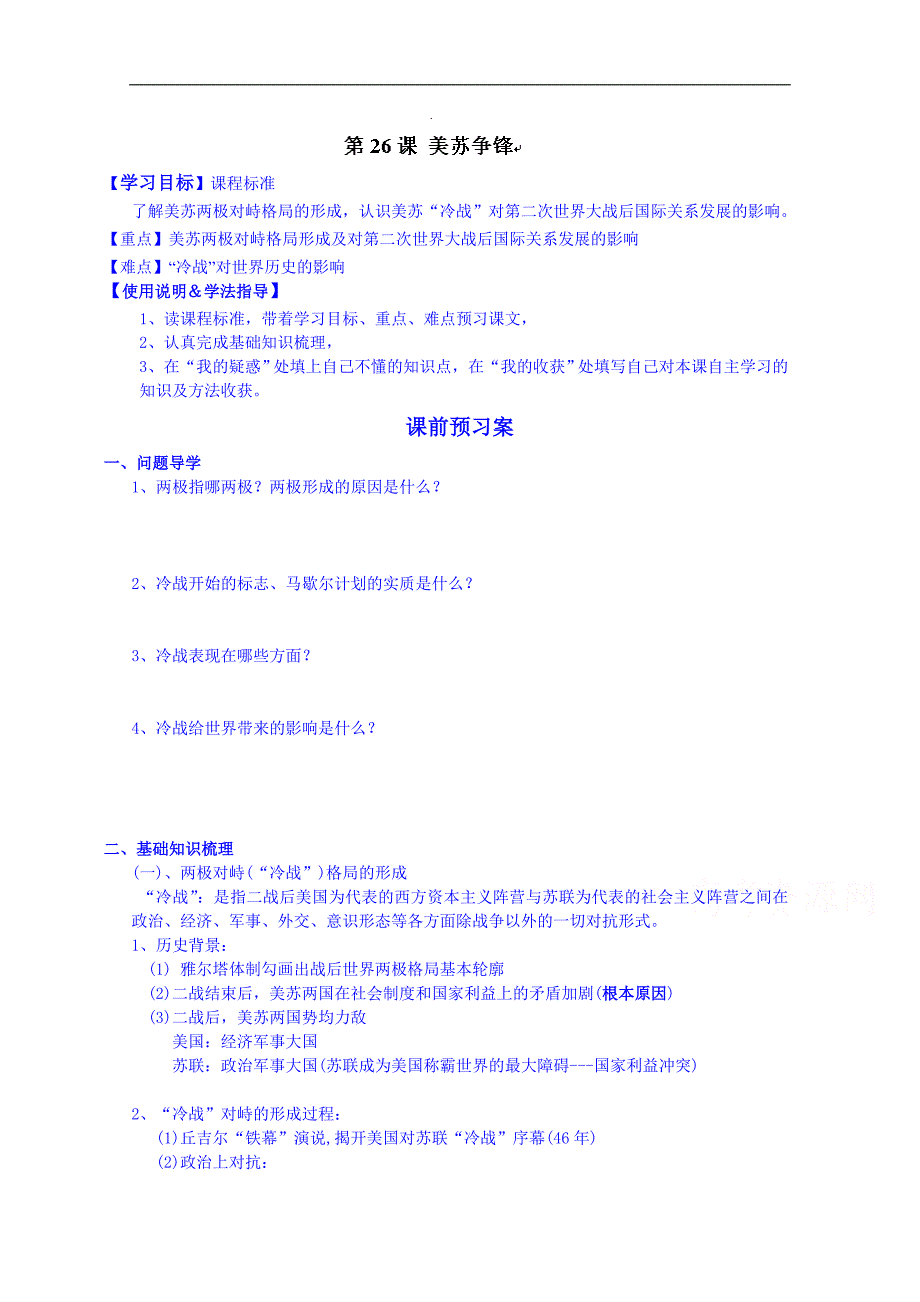 广东省惠州市惠阳市第一中学高一历史（必修一，人教版）导学案：第26课_第1页