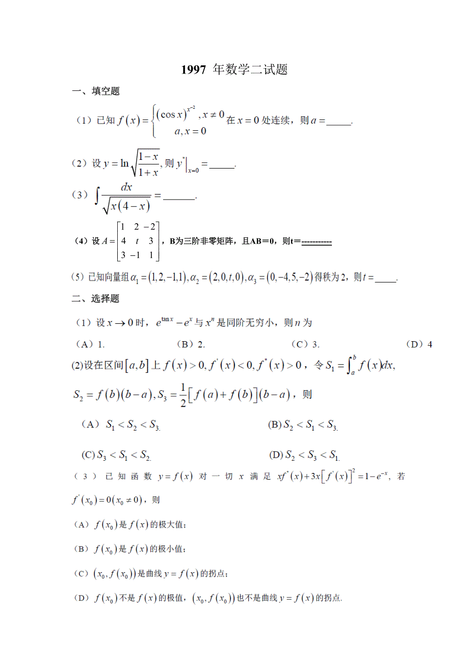 1997年数二真题及解析_第1页