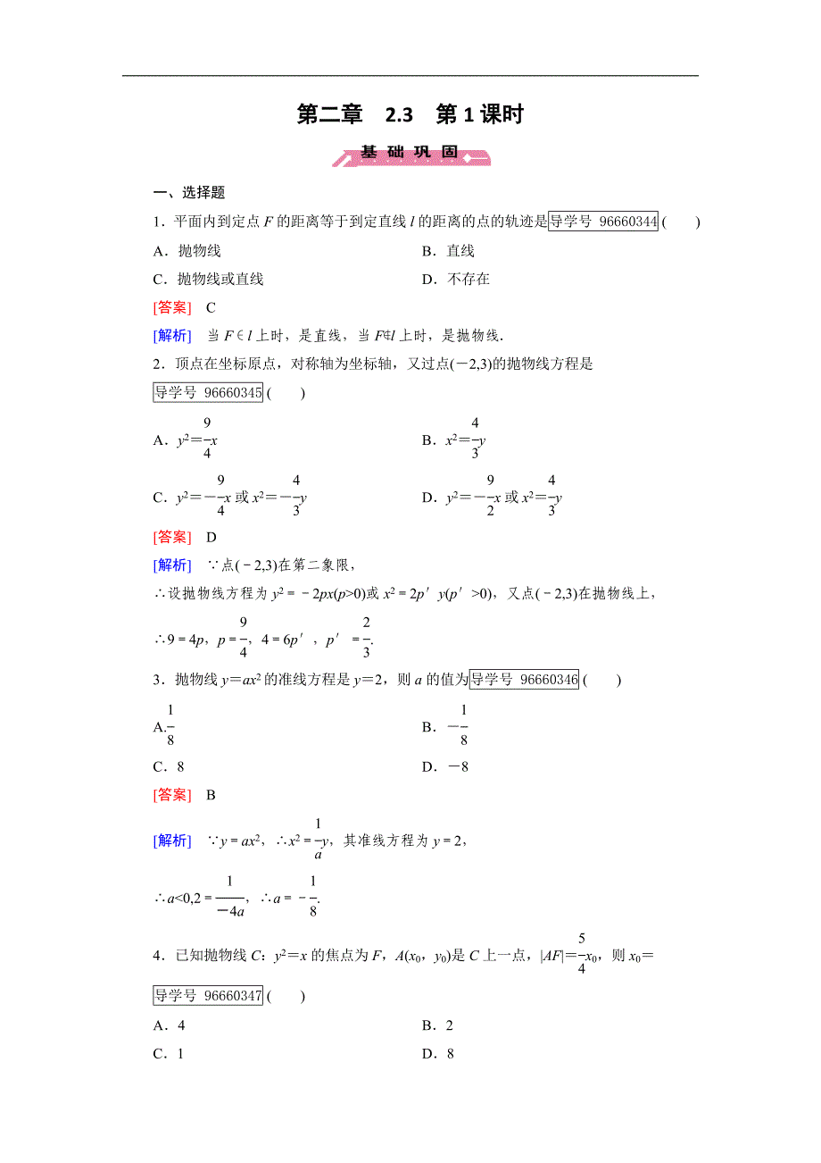 2016-2017学年成才之路·人教b版数学·选修1-1练习：第2章 圆锥曲线与方程2.3 第1课时 word版含解析_第1页