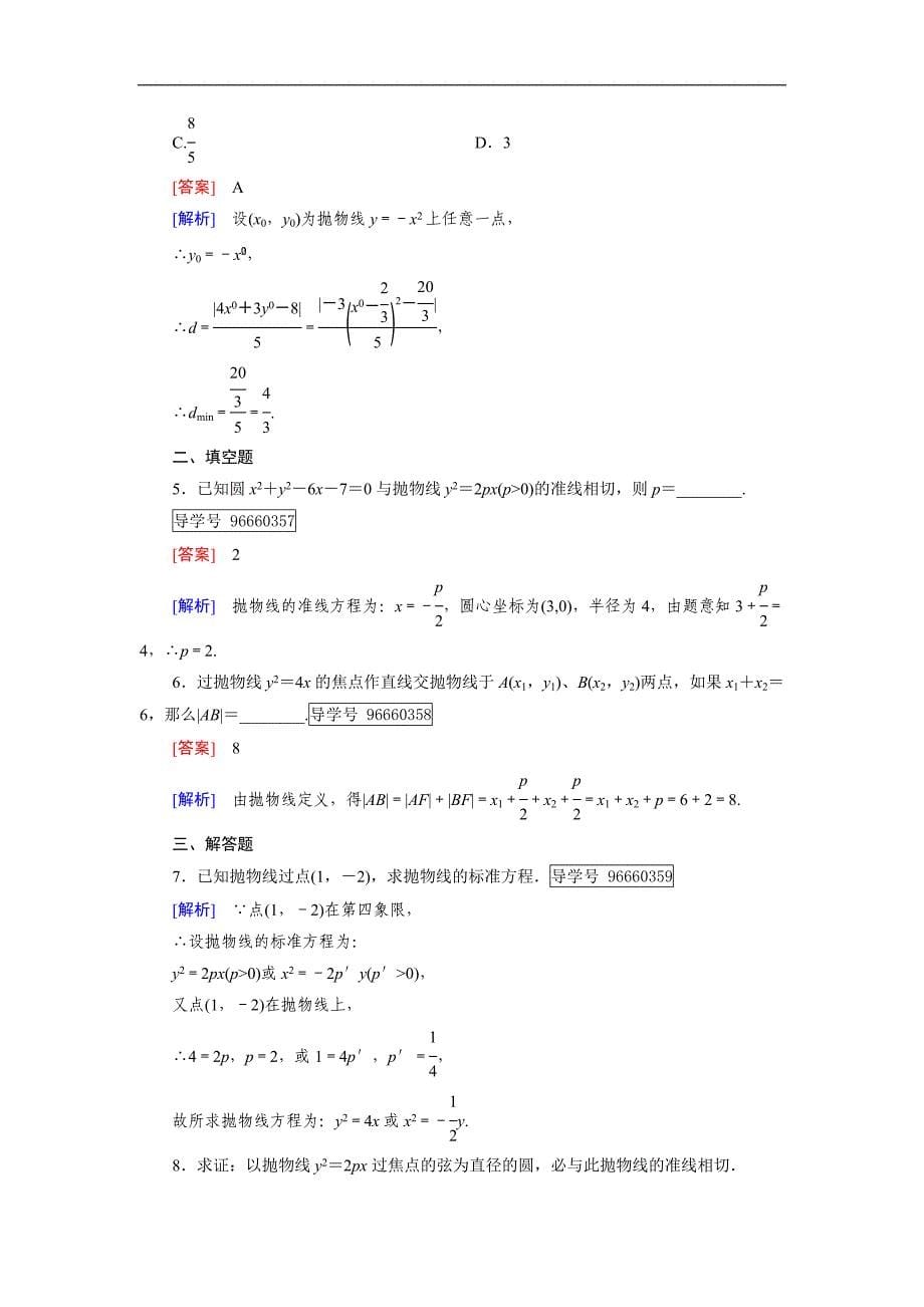 2016-2017学年成才之路·人教b版数学·选修1-1练习：第2章 圆锥曲线与方程2.3 第1课时 word版含解析_第5页