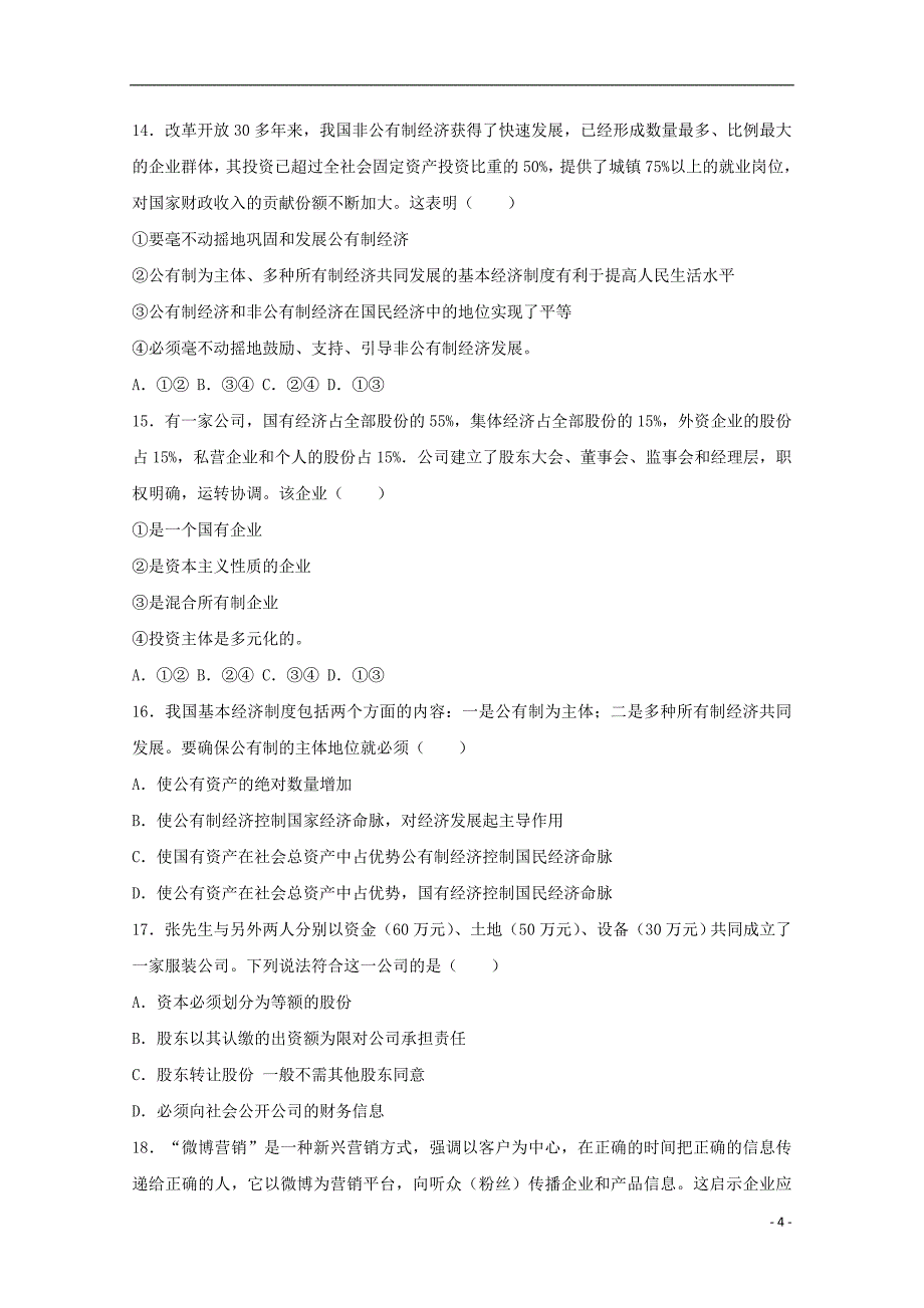 广东省湛江市2016-2017学年高一政 治上学期第二次月考试卷（含解析）_第4页