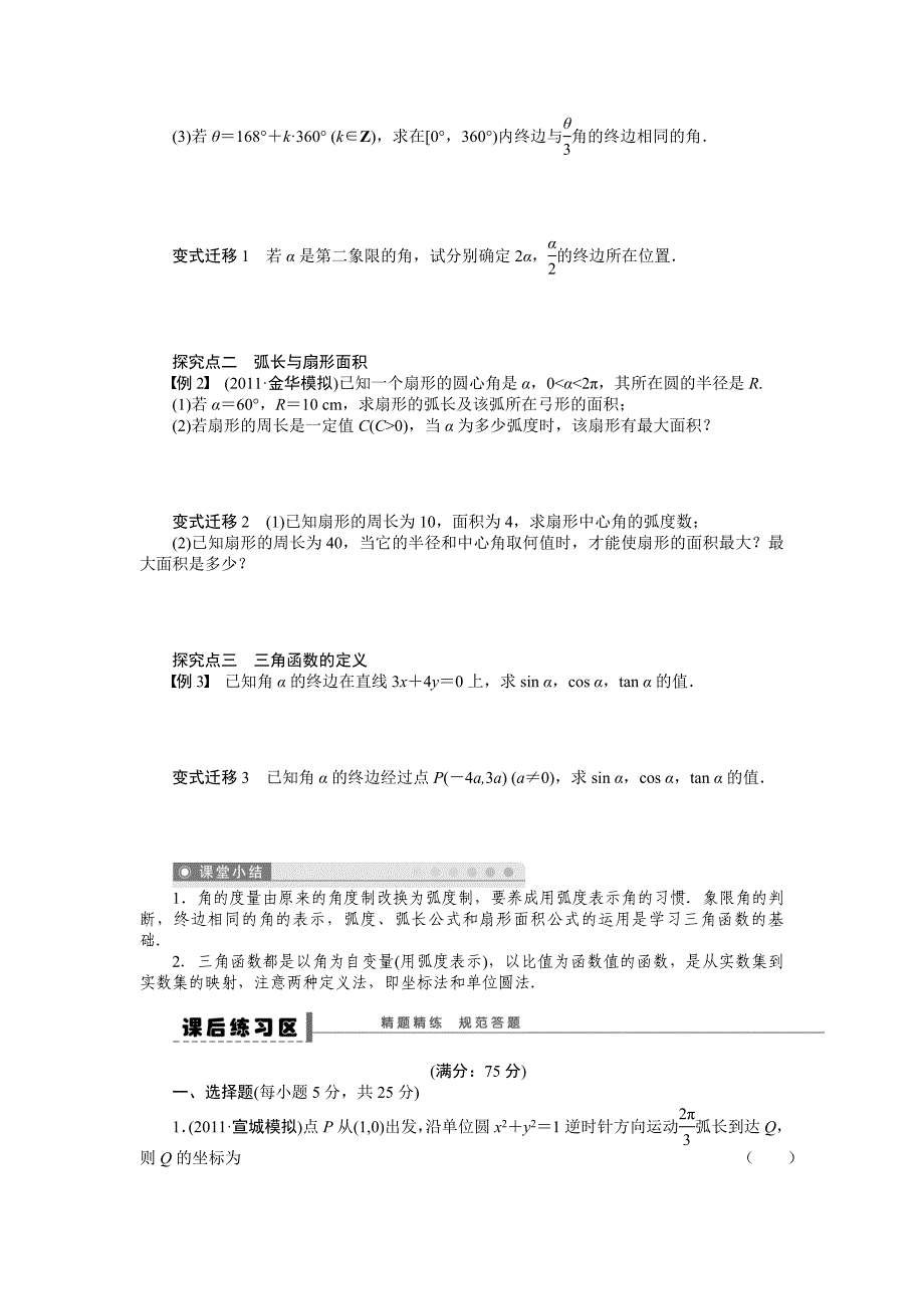 【步步高】2015高考数学（福建，理）一轮学案17　任意角的三角函数_第3页