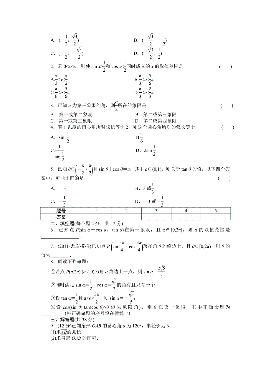 【步步高】2015高考数学（福建，理）一轮学案17　任意角的三角函数_第4页