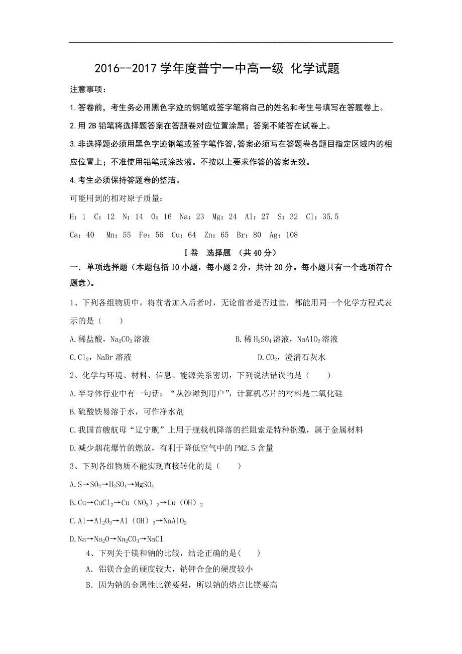 广东省普宁市第一中学2016-2017学年高一下学期开学考试化学试题 word版含答案_第1页