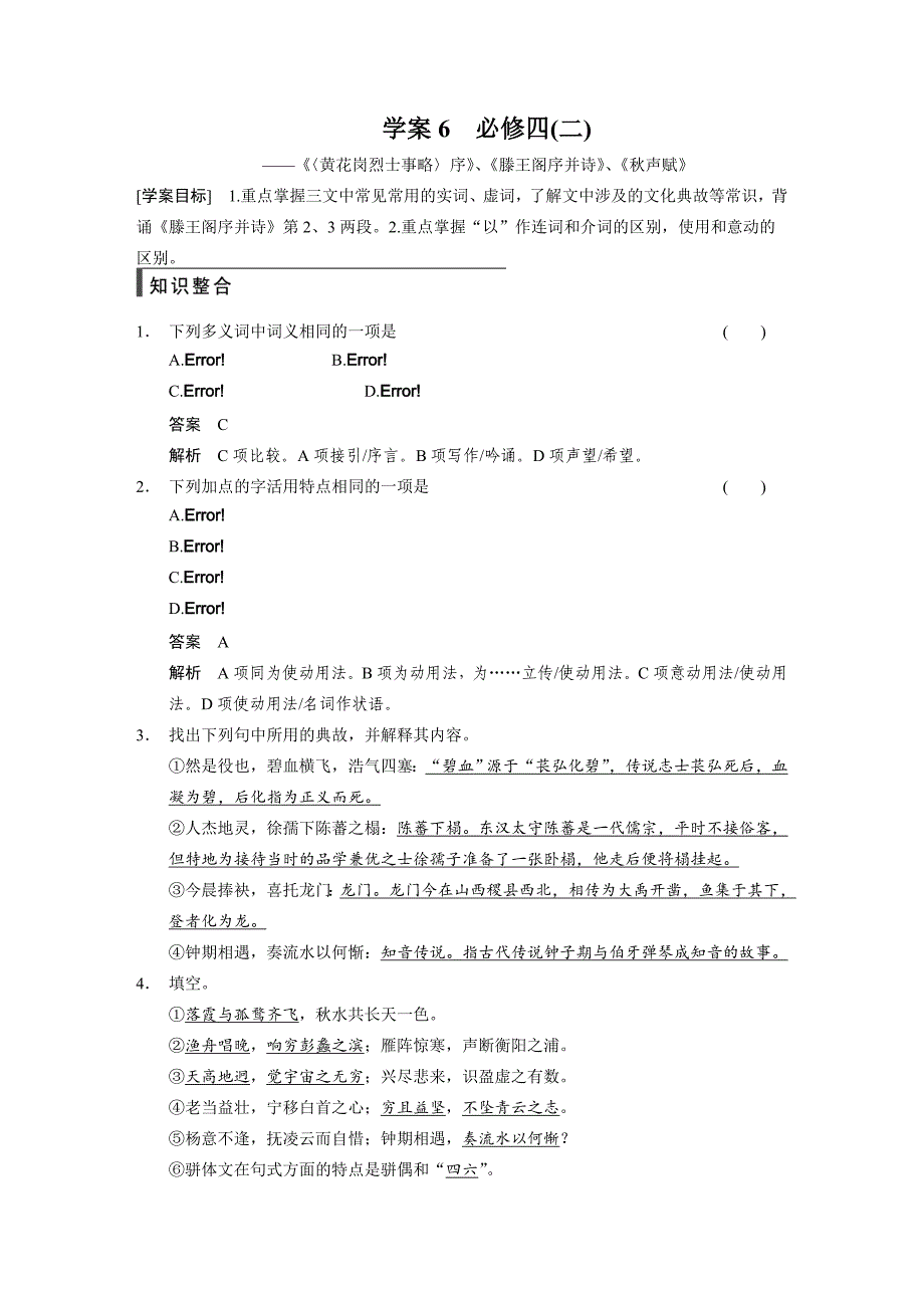 【步步高】2015高考语文（江苏专用）一轮文档：古代诗文阅读第1章必修4（2）_第1页