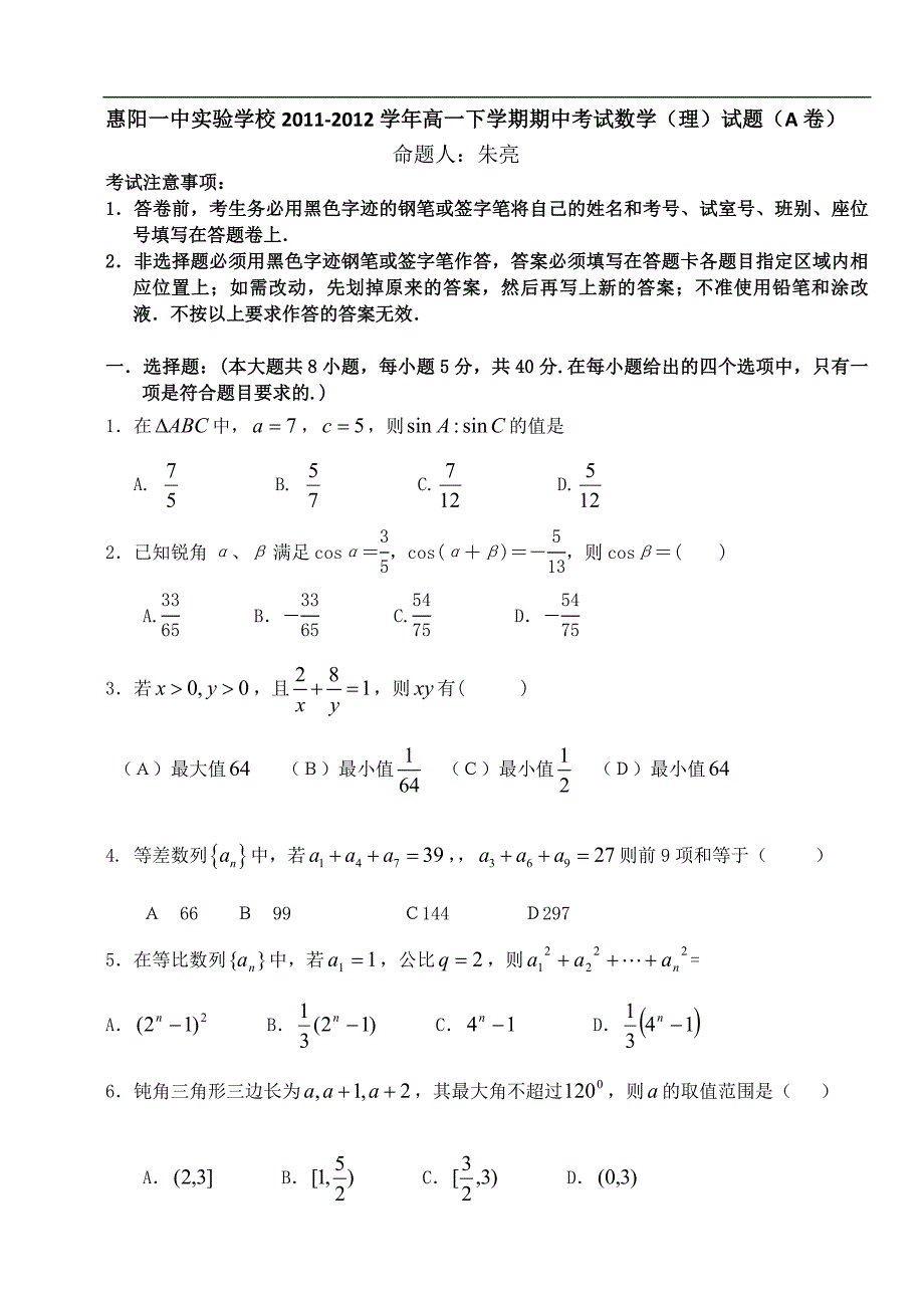 广东省惠阳一中实验学校高一下学期期中考试数学（理）试题（a卷）_第1页