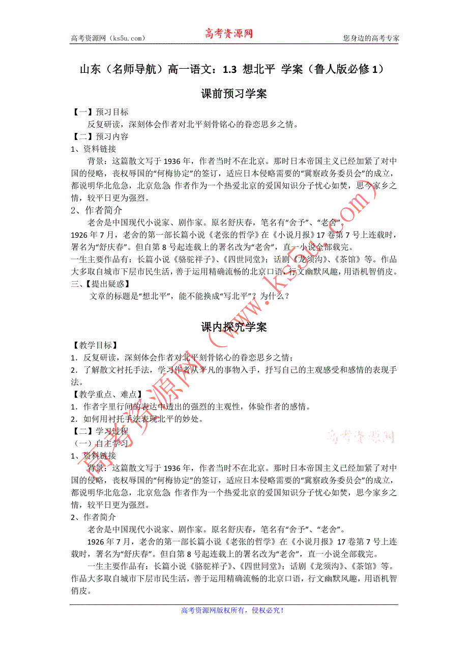 山东（名师导航）高一语文：1.3 想北平 学案（鲁人版必修1）_第1页