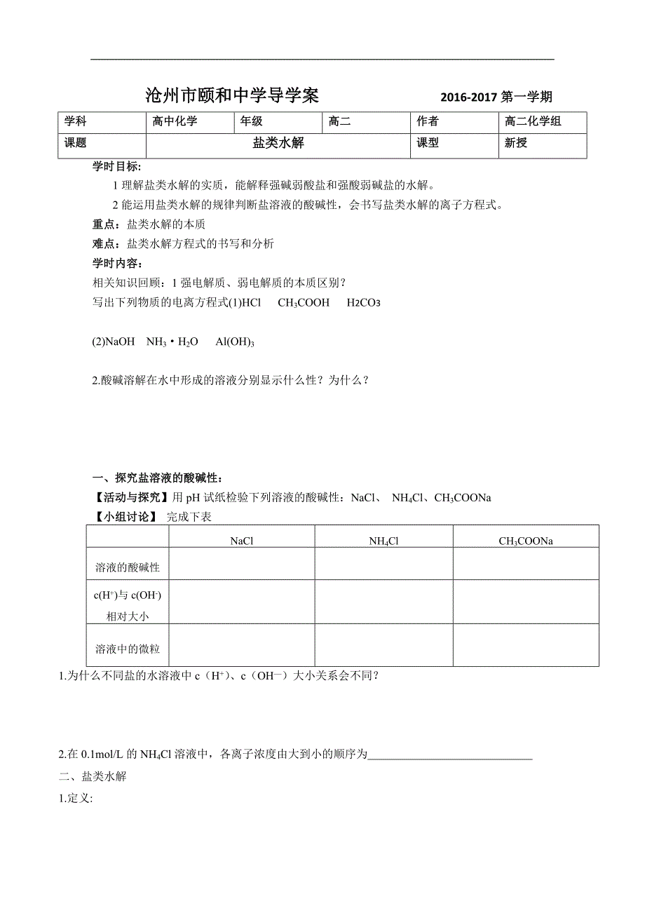 [河北]2016-2017高二化学学案+盐类水解_第1页