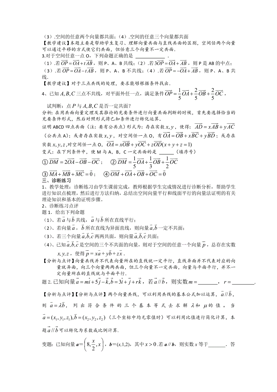 《高考直通车》2017届高考数学一轮复习备课手册：选修第3课空间向量的共线与共面 _第2页